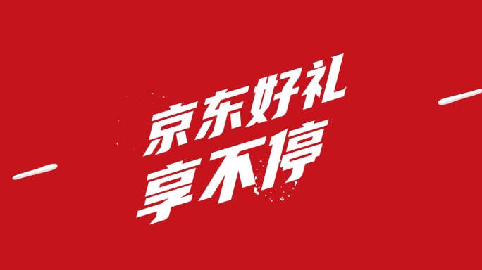 618文字快闪