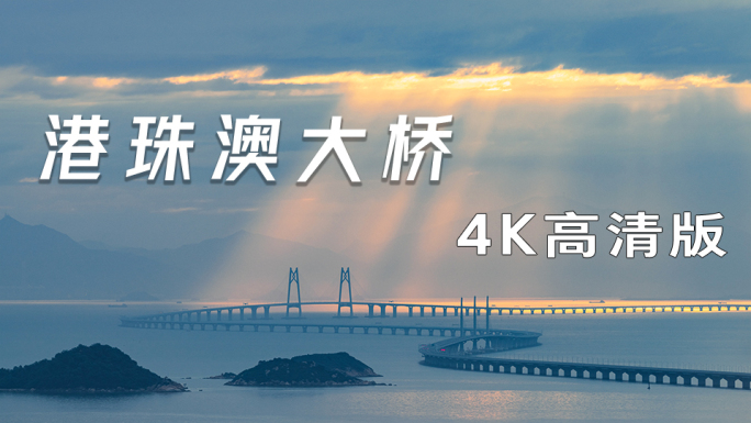 港珠澳大桥日出4K延时中国桥梁超级工程