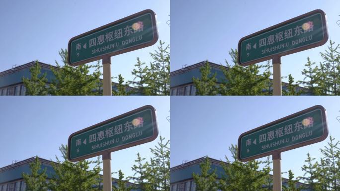 北京四惠枢纽东路路牌路标4k