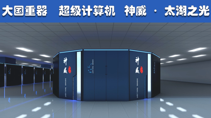 超级计算机 神威·太湖之光 大国重器