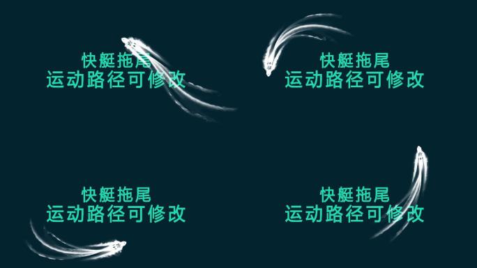 船拖尾 船尾浪花