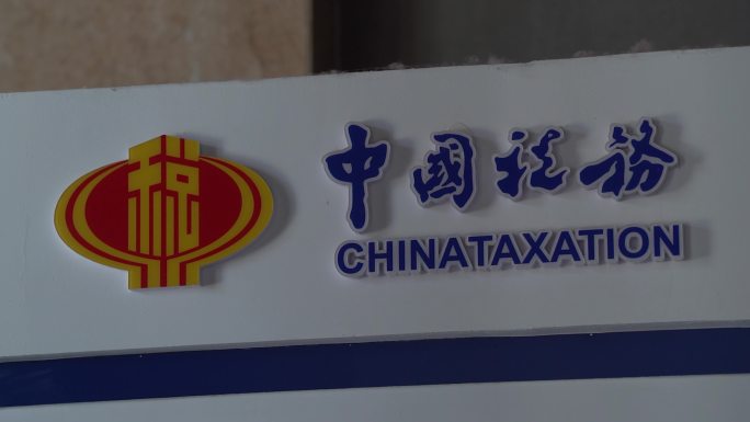 【4K】中国税务办税服务大厅A