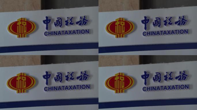 【4K】中国税务办税服务大厅A