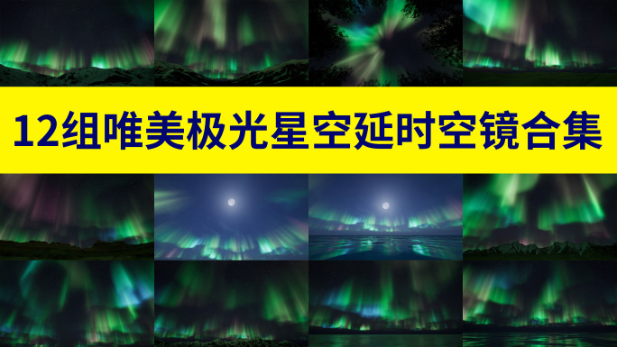 12组梦幻唯美极光星空延时空镜合集