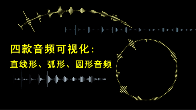 音频可视化AE模板无插件-4款形式