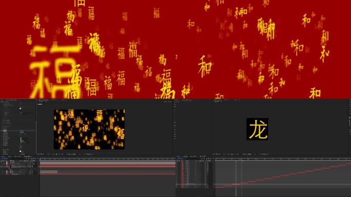 原创福字文字冲屏效果ae模板
