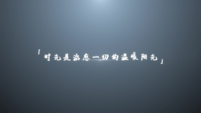 【原创】微光简约标题字幕