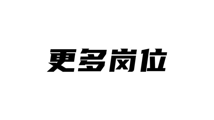 原创通用大标题文字快闪企业公司招聘宣传