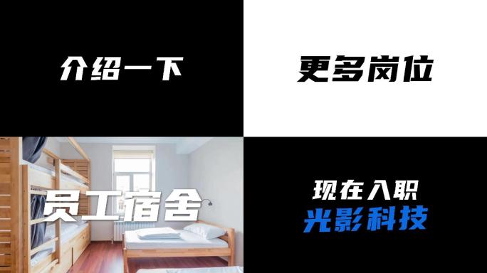 原创通用大标题文字快闪企业公司招聘宣传