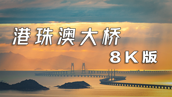 港珠澳大桥日出8K延时中国桥梁超级工程
