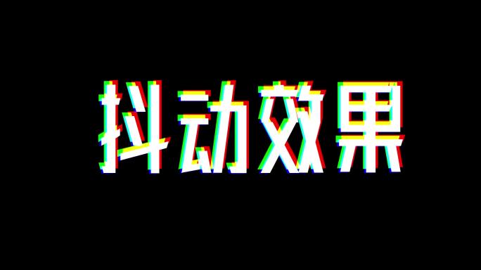 抖音logo抖动效果