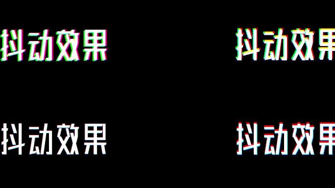 抖音logo抖动效果