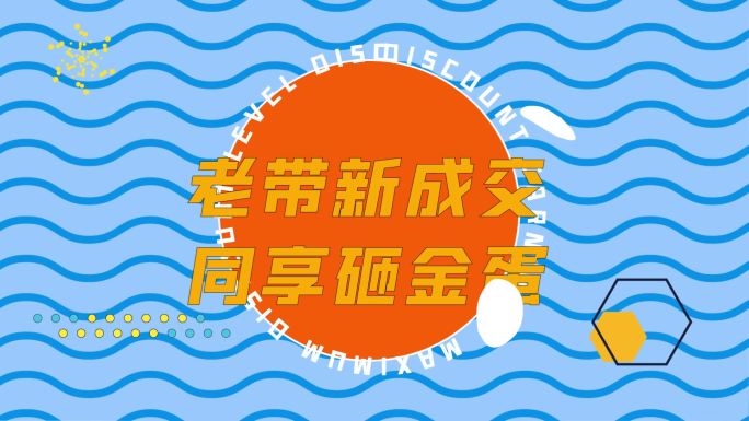 原创超动感时尚创意卡通快闪