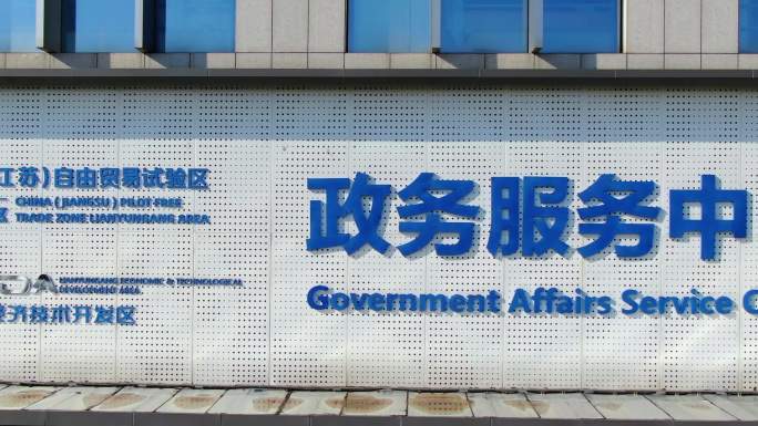 连云港经济开发区政务服务中心