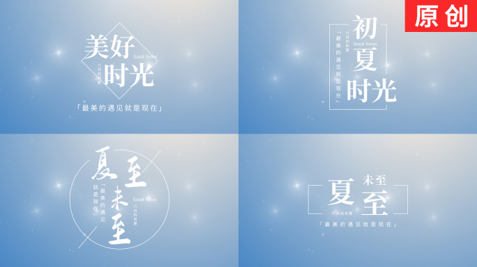 【原创】小清新粒子标题字幕