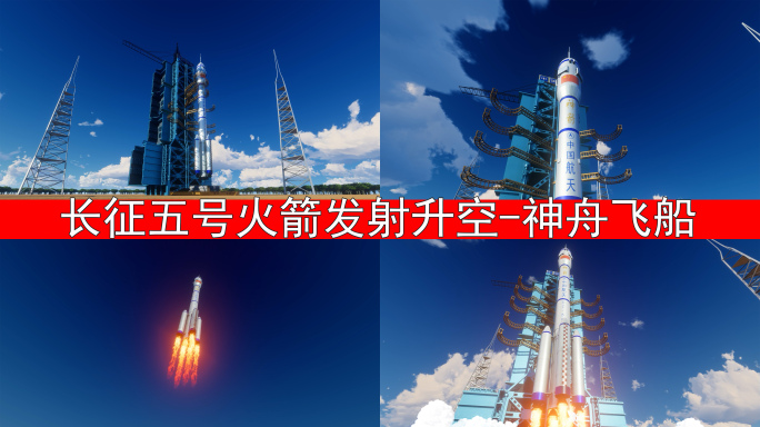 火箭发射 航天科技中国长征五号神舟十五号