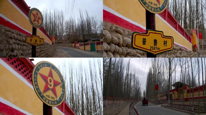 进藏第一村新疆和田普鲁村