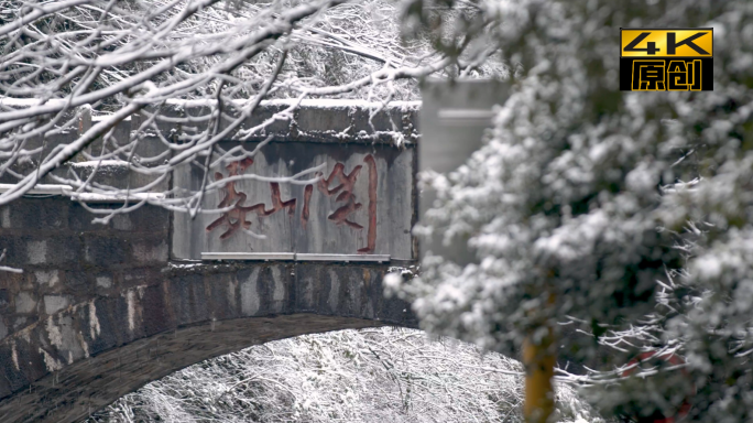 贵州遵义娄山关石碑雪景冬季