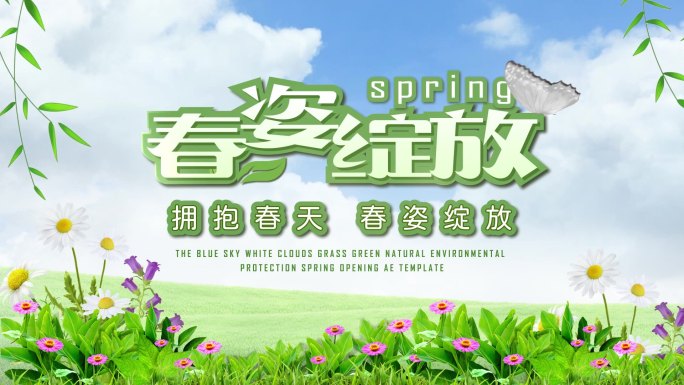 蓝天白云草地绿色自然环保春天片头ae模板