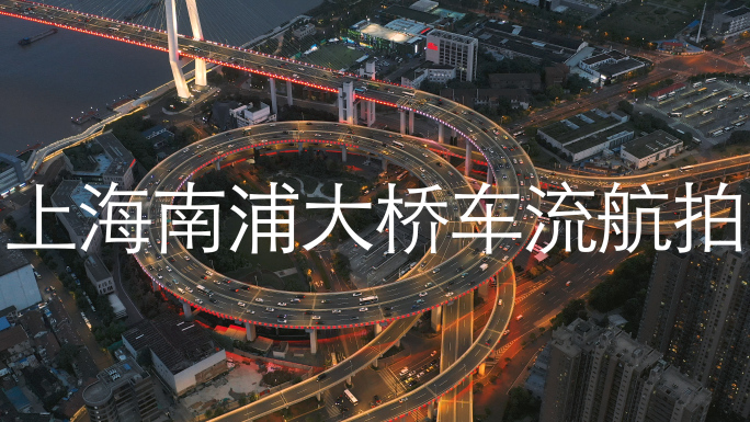 上海南浦大桥车流如梭航拍