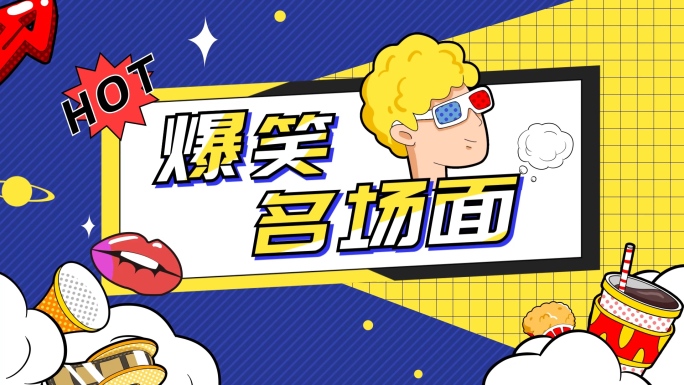 【原创】爆笑名场面综艺片头AE模板