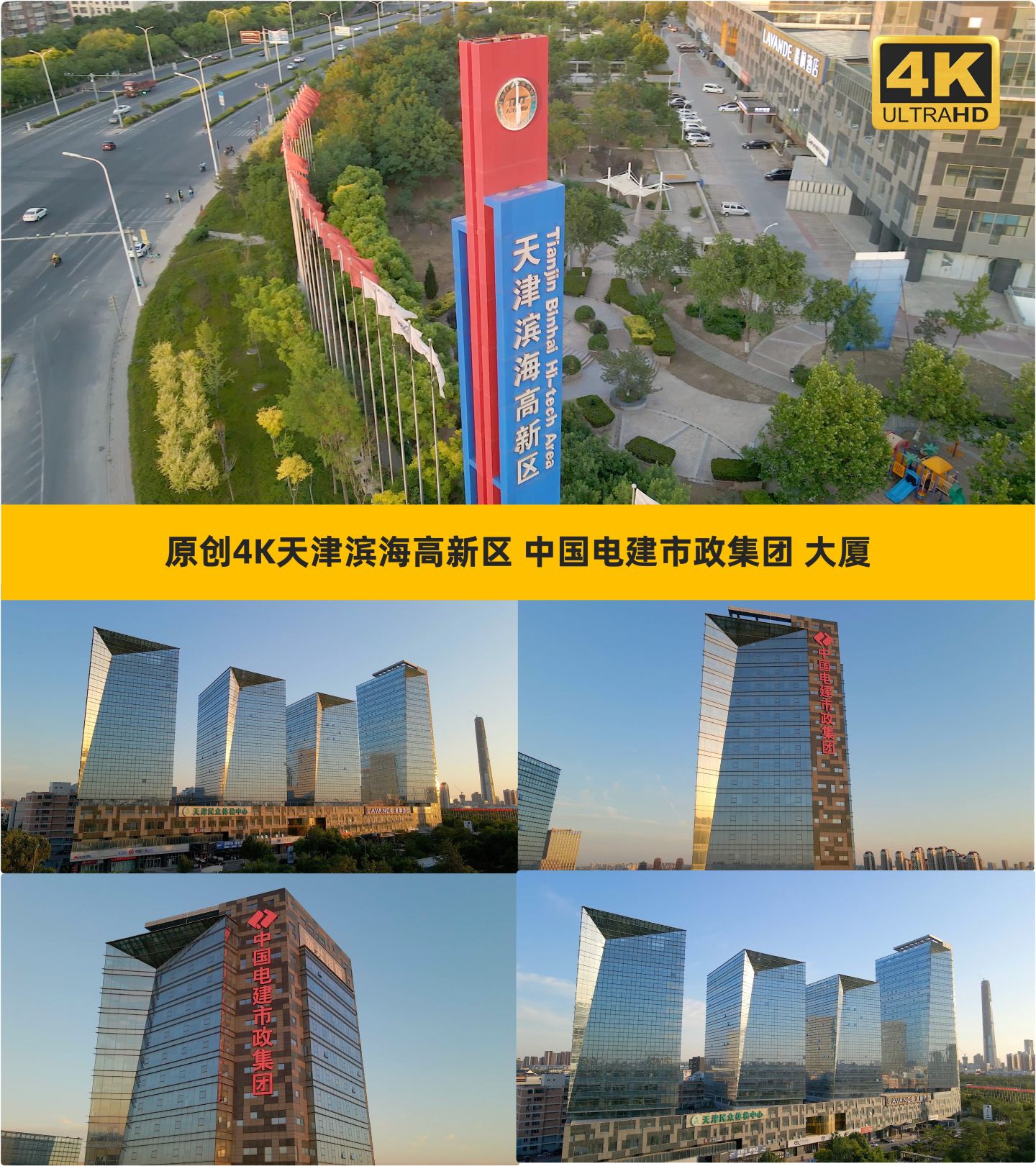 原创4k天津滨海高新区中国电建市政集团