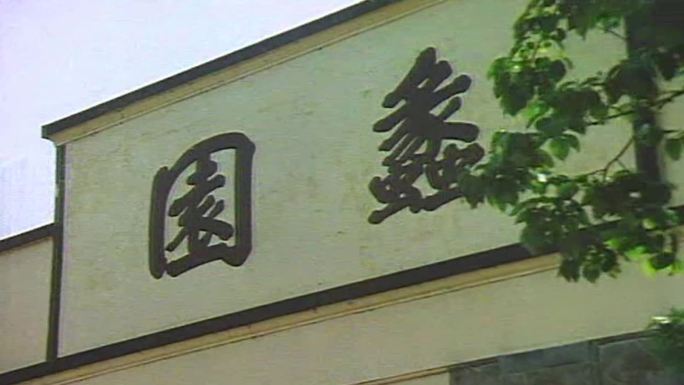 80年代苏州蟲园影像视频