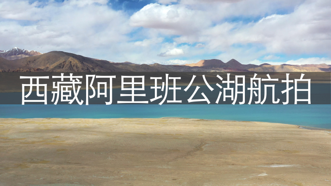 西藏阿里地区班公湖航拍
