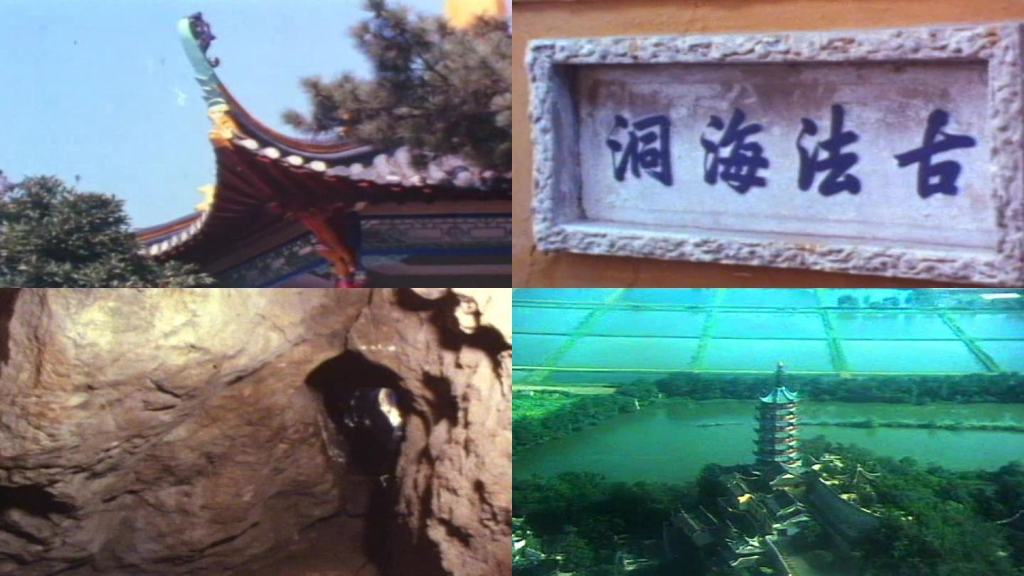 80年代镇江古法海洞影像