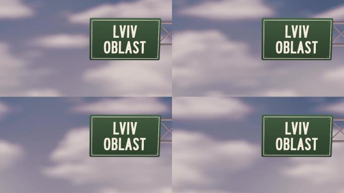 乌克兰利沃夫州-蓝色多云天空上的乌克兰地区城镇路标-股票视频