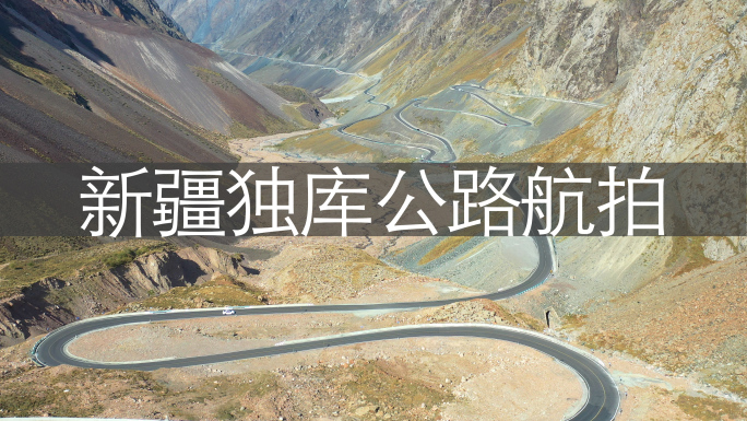 新疆著名的独库公路标志性弯道