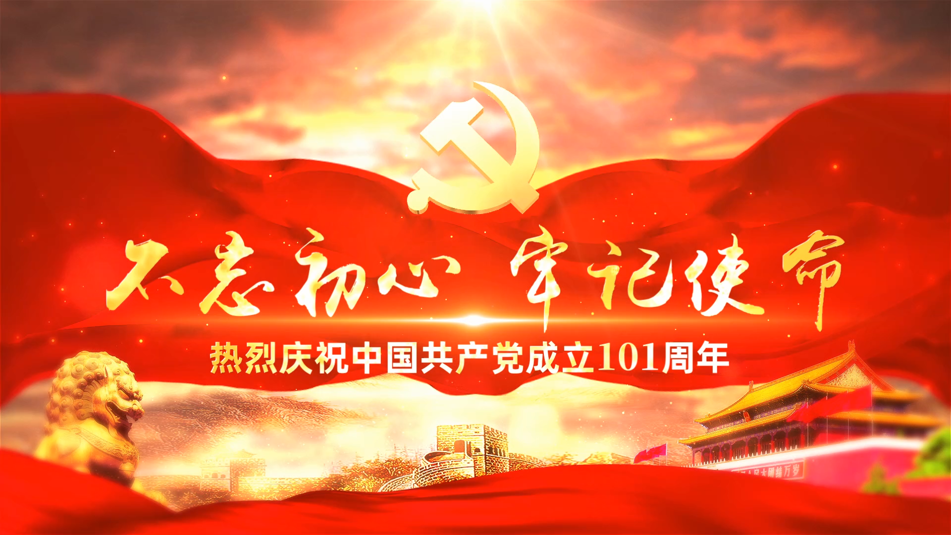 建党101周年片头会声会影模板