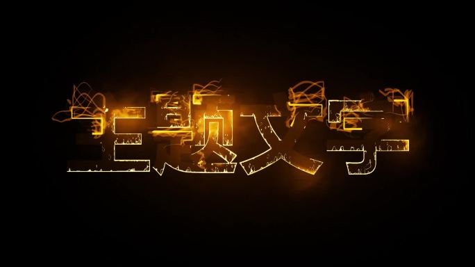 绚丽文字特效