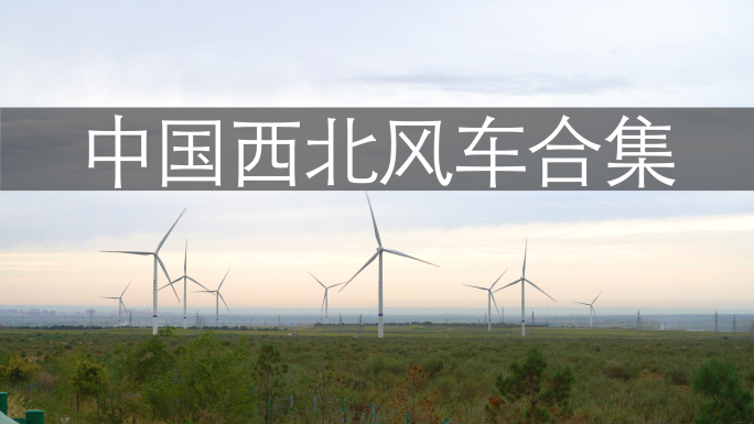 中国西北风力发电合集