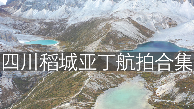 四川稻城亚丁景区