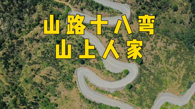 山路十八弯，山上人家