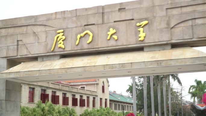 厦门大学校门口