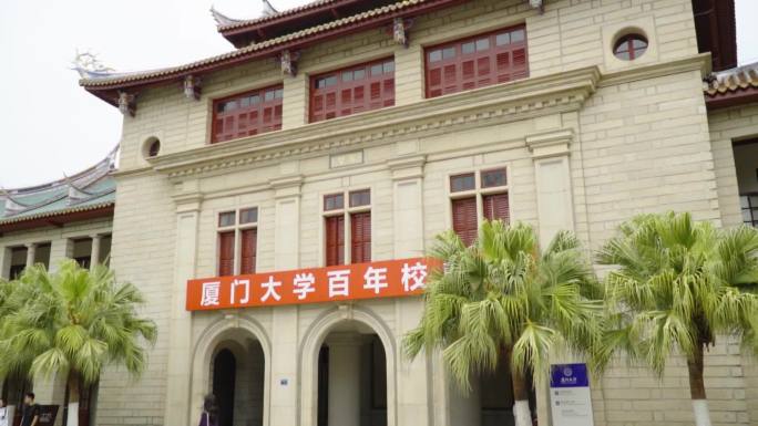 厦门大学校史馆和鲁迅纪念馆