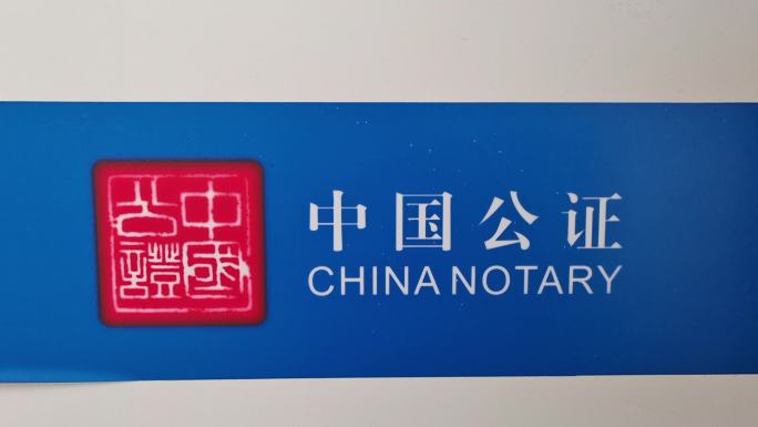 中国公证