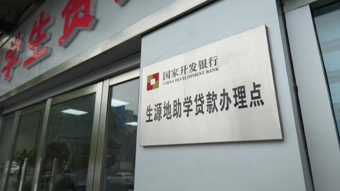 学生资助贷款救助点