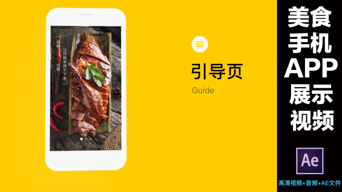 美食手机app交互展示动画视频ae模板