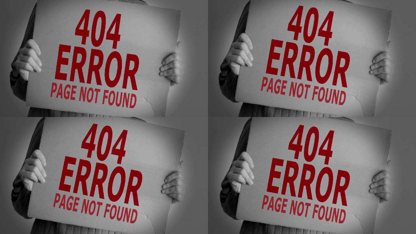 错误404，找不到页面。