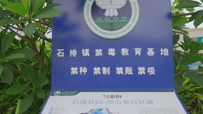 石排公园禁毒教育基地