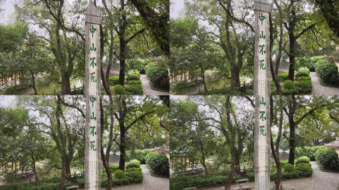 广西桂林王城中山不死纪念碑