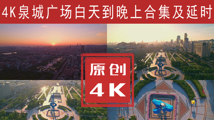 济南 泉城广场2022年合集4K