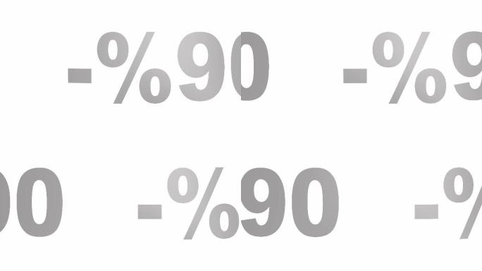 折扣或促销90%百分比