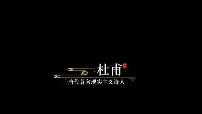 （无需插件）古典水墨人名字幕条2