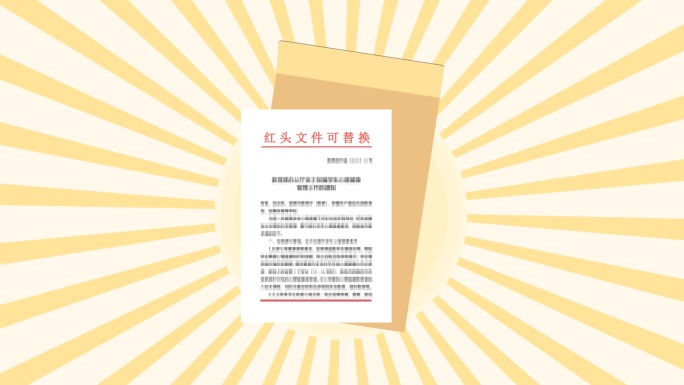 新闻联播红头文件MG文件