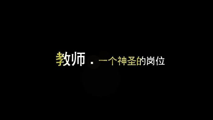 震撼特效文字 简洁文字