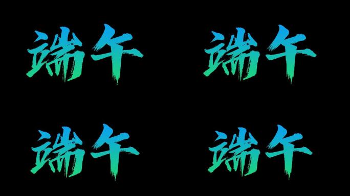 中文文字特效动画端午